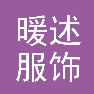 义乌暖述服饰有限公司