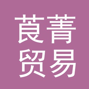 义乌莨菁贸易有限公司
