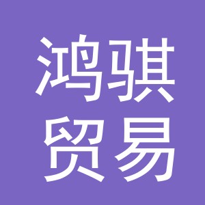 义乌鸿骐贸易有限公司