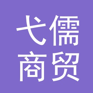 义乌弋儒商贸有限公司