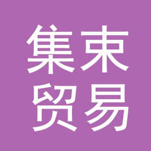 义乌集束贸易有限公司