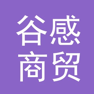 义乌谷感商贸有限公司