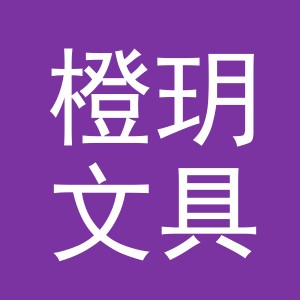 义乌橙玥文具有限公司