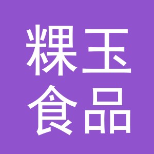 义乌市粿玉食品有限公司