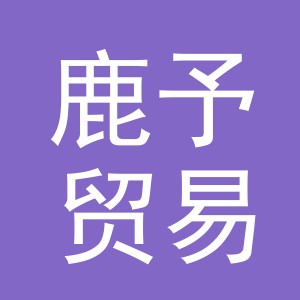 义乌市鹿予贸易有限公司