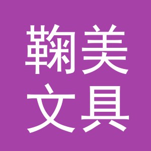义乌市鞠美文具有限公司
