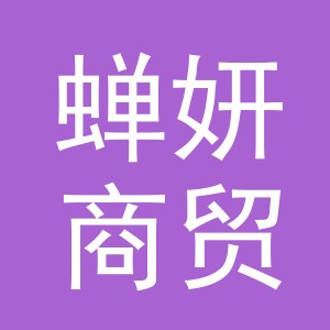 义乌蝉妍商贸有限公司