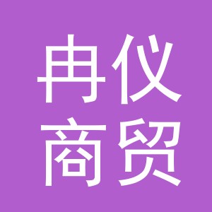 义乌冉仪商贸有限公司
