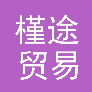 义乌市槿途贸易有限公司