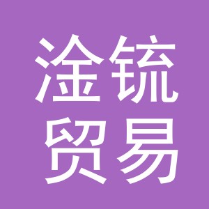 义乌淦锍贸易有限公司