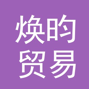 义乌焕昀贸易有限公司