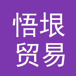 义乌悟垠贸易有限公司