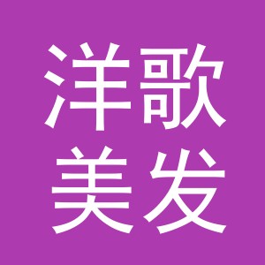 义乌洋歌美发有限公司