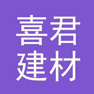 义乌喜君建材有限公司