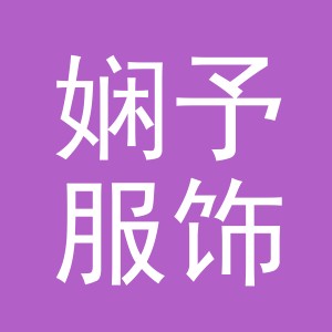义乌娴予服饰有限公司
