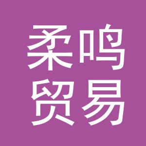 义乌柔鸣贸易有限公司