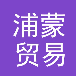 义乌浦蒙贸易有限公司