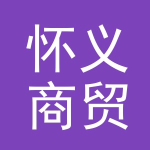义乌怀义商贸有限公司