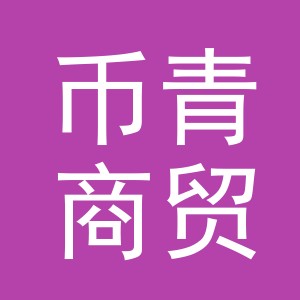 义乌币青商贸有限公司