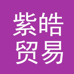 义乌市紫皓贸易有限公司