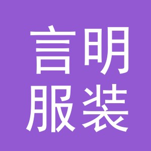 义乌市言明服装有限公司