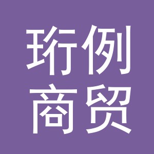 义乌市珩例商贸有限公司