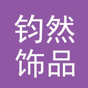 义乌市钧然饰品有限公司