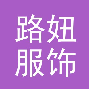 义乌市路妞服饰有限公司