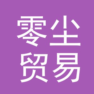 义乌市零尘贸易有限公司
