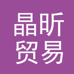 义乌晶昕贸易有限公司