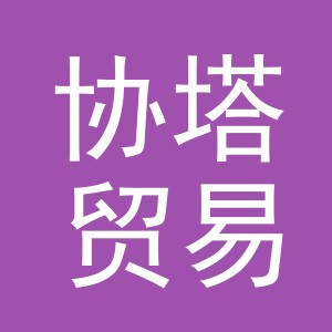 义乌协塔贸易有限公司