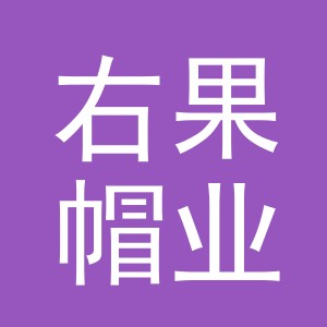 义乌右果帽业有限公司