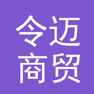 义乌令迈商贸有限公司