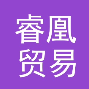 义乌市睿凰贸易有限公司