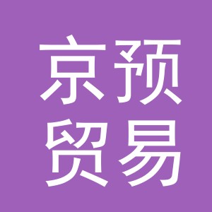 义乌市京预贸易有限公司