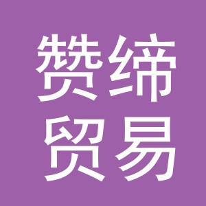 义乌市赞缔贸易有限公司