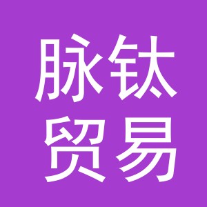 义乌脉钛贸易有限公司