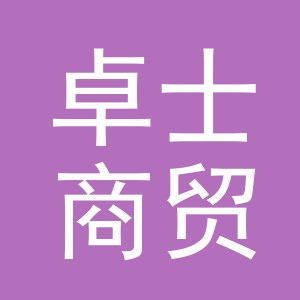 义乌卓士商贸有限公司