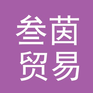 义乌叁茵贸易有限公司