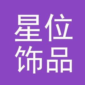 义乌市星位饰品有限公司