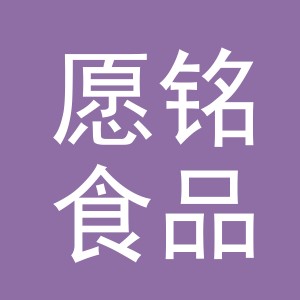 义乌市愿铭食品有限公司