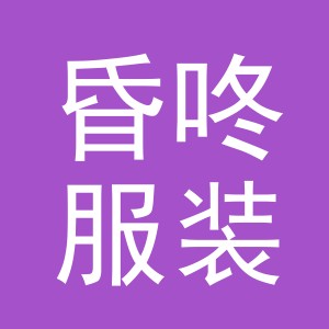 义乌市昏咚服装有限公司