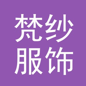 义乌市梵纱服饰有限公司