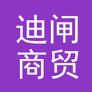 义乌市迪闸商贸有限公司