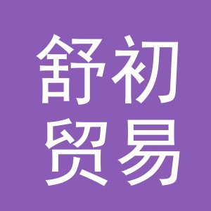 义乌市舒初贸易有限公司