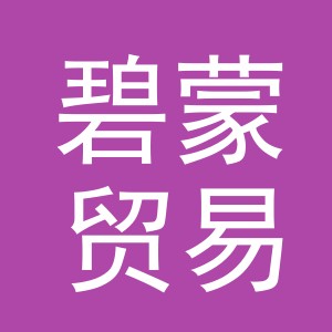 义乌市碧蒙贸易有限公司