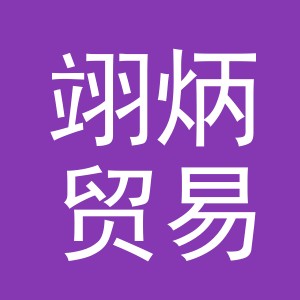 义乌翊炳贸易有限公司
