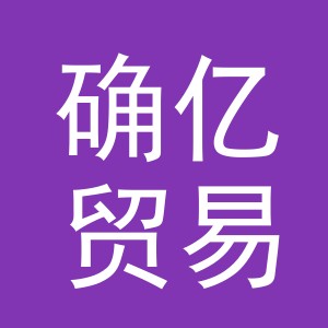 义乌确亿贸易有限公司