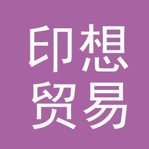 义乌印想贸易有限公司