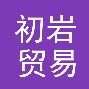 义乌初岩贸易有限公司